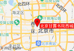 北京甘露书院西城区校区