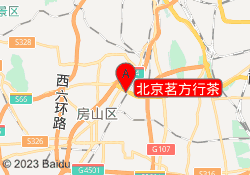 北京茗方行茶