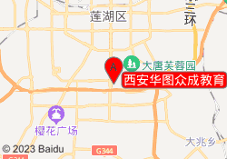 西安华图众成教育
