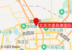 北京洪堡森德国际教育科技