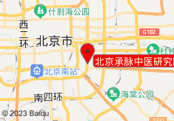 北京承脉中医研究院