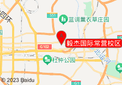 毅杰国际常营校区
