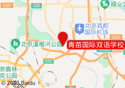 青苗国际双语学校
