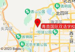 青苗国际双语学校(海淀四季青校区)