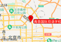 青苗国际双语学校(阳光上东校区)