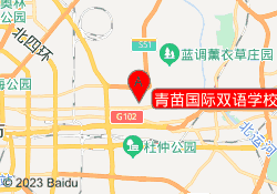 青苗国际双语学校(常营校区)