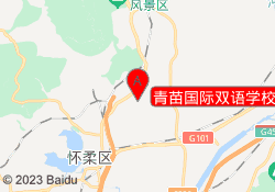 青苗国际双语学校(怀柔校区)