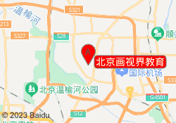 北京画视界教育