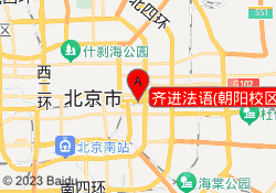齐进法语(朝阳校区）