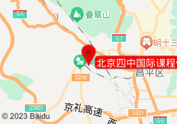 北京四中国际课程佳莲校区