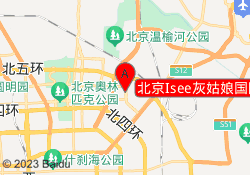 北京Isee灰姑娘国际儿童艺术中心