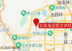 北京海淀凯文学校
