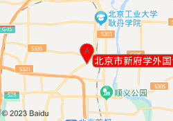 北京市新府学外国语学校