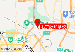 北京致知学校
