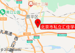 北京市私立汇佳学校