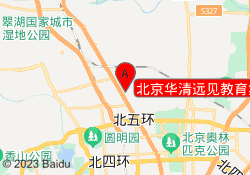 北京华清远见教育集团总部
