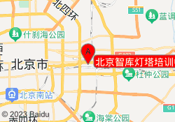 北京智库灯塔培训中心