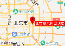 北京华尔思网络实验室