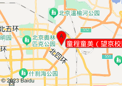 童程童美（望京校区）