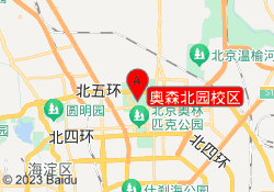 奥森北园校区