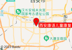 西安康语儿童康复训练中心