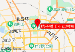 桔子树【亚运村校区】