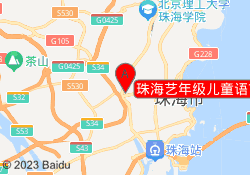 珠海艺年级儿童语言艺术中心