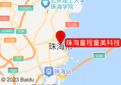 珠海童程童美科技