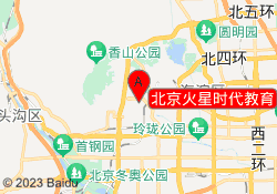 北京火星时代教育