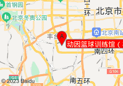 动因篮球训练馆（丰台科技园店）