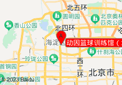 动因篮球训练馆（北理工店）