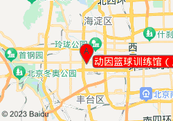 动因篮球训练馆（五棵松店）