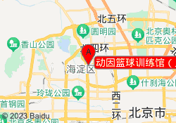动因篮球训练馆（人民大学店）