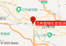 兰州致恦化妆培训中心