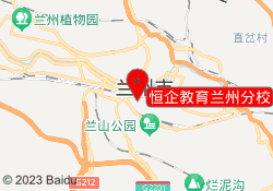 恒企教育兰州分校