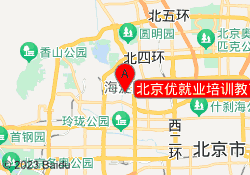 北京优就业培训教育中心