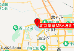 北京华章MBA培训中心