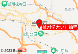兰州学大少儿编程