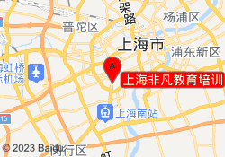 上海非凡教育培训