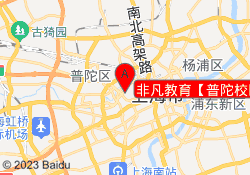 非凡教育【普陀校区】