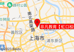 非凡教育【虹口校区】