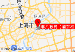 非凡教育【浦东校区】