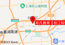 非凡教育【松江校区】