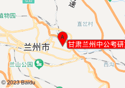 甘肃兰州中公考研文理学习中心