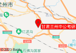 甘肃兰州中公考研和平学习中心