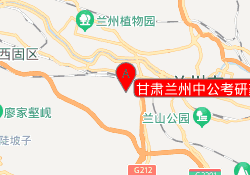 甘肃兰州中公考研龚家湾学习中心