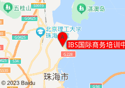 IBS国际商务培训中心