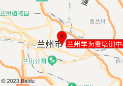 兰州学为贵培训中心