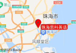 珠海思科英语