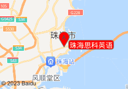 珠海思科英语